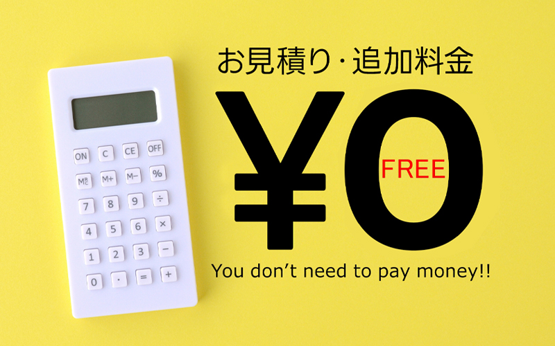 無料見積り・追加料金0円