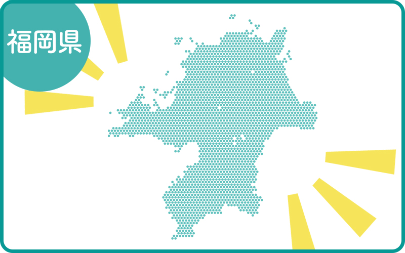 福岡県対応